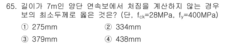 토목기사 2018년 65번 - 주어진 조건에서 구조물의 안전성을 유지하기 위한 최소 두께는 주어진 재료... 에 관한 핵심 기출문제