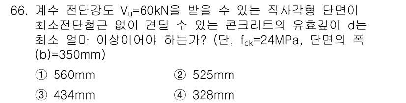토목기사 2018년 66번 - 직사각형 단면의 경우, 주어진 전단강도와 허용 전단강도를 바탕으로 최소 ... 에 관한 핵심 기출문제