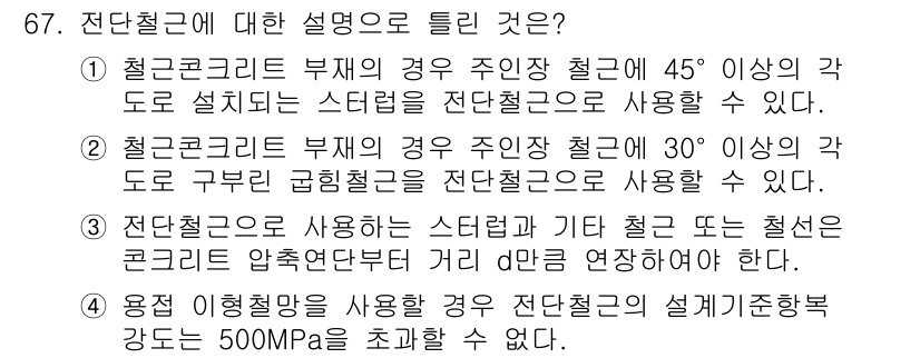 토목기사 2018년 67번 - 전단철근에 대한 설명 중 틀린 것은 "철근콘크리트 부재의 경우 주인장 철... 에 관한 핵심 기출문제
