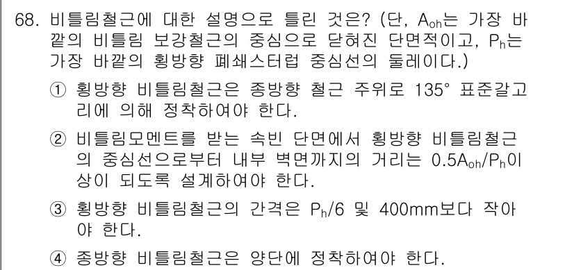 토목기사 2018년 68번 - 1. 비틀림은 비틀림 강성이 중심이 되는 영향을 주며, 이 경우 반경 R... 에 관한 핵심 기출문제