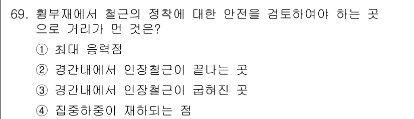 토목기사 2018년 69번 - 정답은 ② 경계나에서 인장철근이 끝나는 곳입니다. 이 위치는 철근의 인장... 에 관한 핵심 기출문제