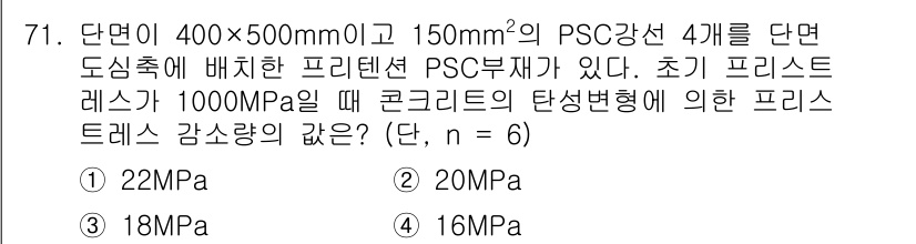 토목기사 2018년 71번 - 이 문제는 PSC(프리스트레스트 콘크리트) 구조물의 초기 프리스트레스를 ... 에 관한 핵심 기출문제
