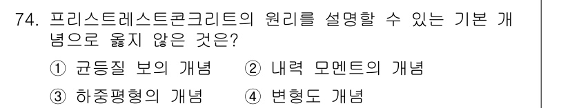 토목기사 2018년 74번 - 프리스트레스트 콘크리트의 원리는 콘크리트에 미리 압축력을 가하여 인장 저... 에 관한 핵심 기출문제