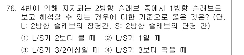 토목기사 2018년 76번 - 문제에서 주어진 조건에 따라 2방향 슬래브의 장경간(L)과 단경간(S)의... 에 관한 핵심 기출문제