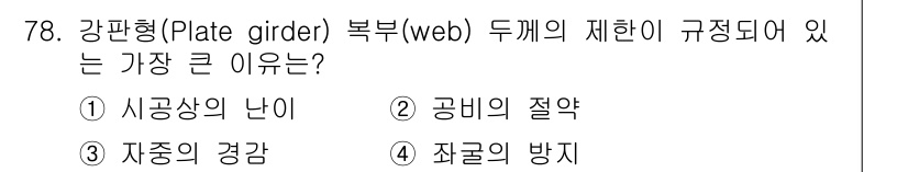 토목기사 2018년 78번 - 강판형 부재의 강도와 내구성을 확보하기 위해 공비(공간의 적절한 비율)를... 에 관한 핵심 기출문제