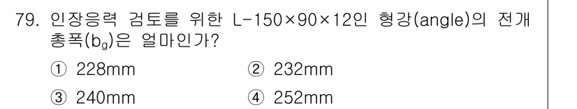토목기사 2018년 79번 - L-형 강의 전개도에서 각의 전개 길이는 각의 두 변 외부의 길이를 포함... 에 관한 핵심 기출문제