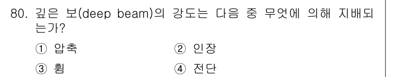 토목기사 2018년 80번 - 정답은 1번 압축이다. 깊은 보의 강도는 주로 압축력에 의해 지배되며, ... 에 관한 핵심 기출문제