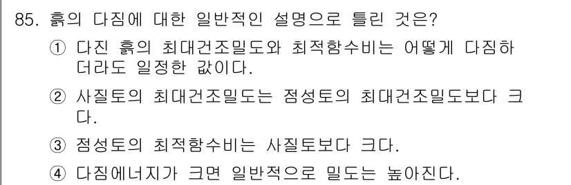 토목기사 2018년 85번 - 정답 2번은 "사질토의 최대지지힘도는 점성토의 최대지지힘도보다 크다."입... 에 관한 핵심 기출문제