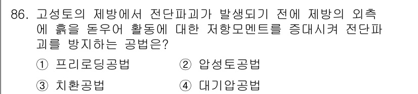 토목기사 2018년 86번 - 정답은 3번 치환공법입니다. 이 공법은 지반의 외측에 발생하는 유동성을 ... 에 관한 핵심 기출문제