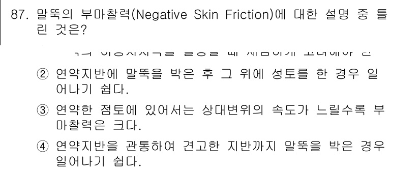 토목기사 2018년 87번 - 정답인 이유: 말뚝의 부마찰력은 말뚝이 지반에 의해 발생하는 마찰력으로,... 에 관한 핵심 기출문제