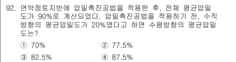 토목기사 2018년 92번 - 주어진 정보에 따르면, 전체 평균압밀도가 90%였고, 수직 방향의 평균압... 에 관한 핵심 기출문제