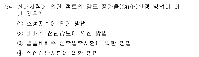 토목기사 2018년 94번 - . 직접전단시험에 의한 방법은 실내시험으로 구분되지 않으며, 일반적으로 ... 에 관한 핵심 기출문제