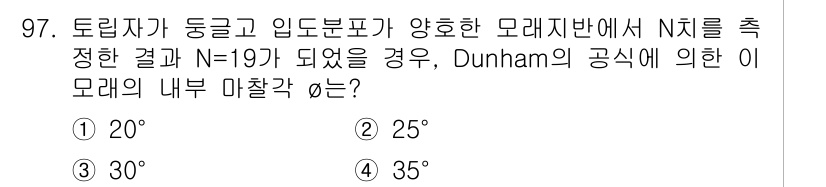토목기사 2018년 97번 - 토립자의 동굴과 입도분포표에서 N이 19로 측정된 경우, Dunham의 ... 에 관한 핵심 기출문제