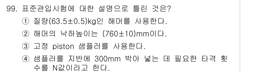 토목기사 2018년 99번 - 샘플러를 지반에 300mm 박아 넣는 단계 횟수를 N이라고 설정하므로, ... 에 관한 핵심 기출문제