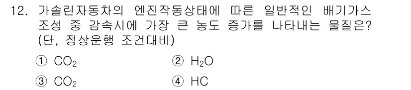 대기환경산업기사 2018년 12번 - 정답 4번(HC)의 이유는 배기가스 중에서 큰 농도로 존재하는 동식물 유... 에 관한 핵심 기출문제