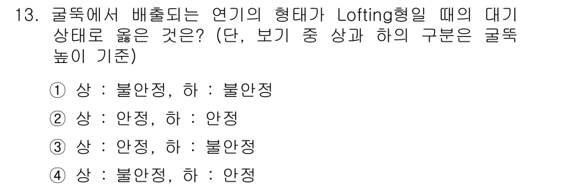 대기환경산업기사 2018년 13번 - 골똥의 대기 상태가 안정적이며 하층이 불안정할 때, Lofting 형태가... 에 관한 핵심 기출문제