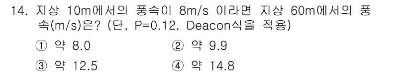 대기환경산업기사 2018년 14번 - Deacon식을 사용하여 대기 중 풍속을 계산할 때, 고도에 따른 풍속 ... 에 관한 핵심 기출문제