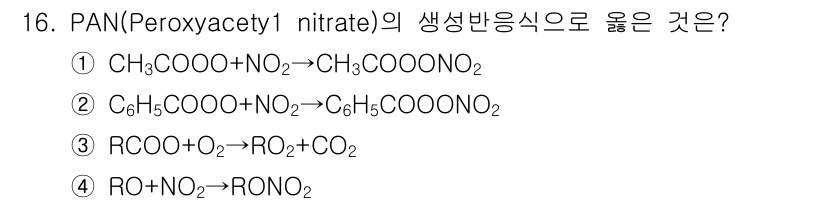 대기환경산업기사 2018년 16번 - PAN(Peroxyacetyl nitrate)은 주로 아세틸기와 질산기가... 에 관한 핵심 기출문제