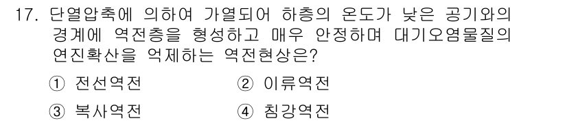 대기환경산업기사 2018년 17번 - 정답은 4번 '침강역전선'이다. 침강역전선은 기온의 역전 현상으로 인해 ... 에 관한 핵심 기출문제