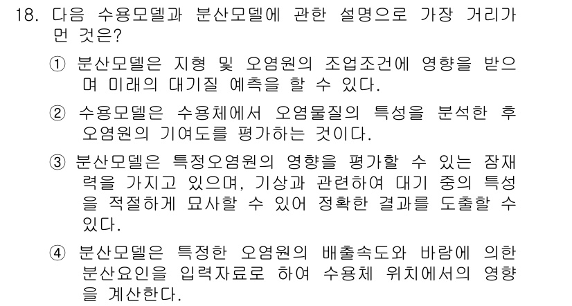 대기환경산업기사 2018년 18번 - 분산모델은 특정 오염원의 배출수치를 기초로 하여 그 영향을 평가하고, 이... 에 관한 핵심 기출문제