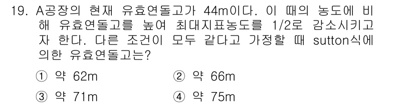 대기환경산업기사 2018년 19번 - 주어진 문제에서 유효 연돌고는 공장의 농도와 정비 가능한 조건에 따라 달... 에 관한 핵심 기출문제