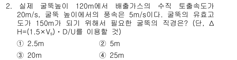 대기환경산업기사 2018년 2번 - 주어진 조건에 따라, 굴뚝의 높이와 풍속, 굴뚝의 유효높이를 고려하여 필... 에 관한 핵심 기출문제