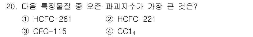 대기환경산업기사 2018년 20번 - 정답 4번인 CC₄는 오존 파괴 지수가 가장 크다. CC₄는 염소 원자를... 에 관한 핵심 기출문제