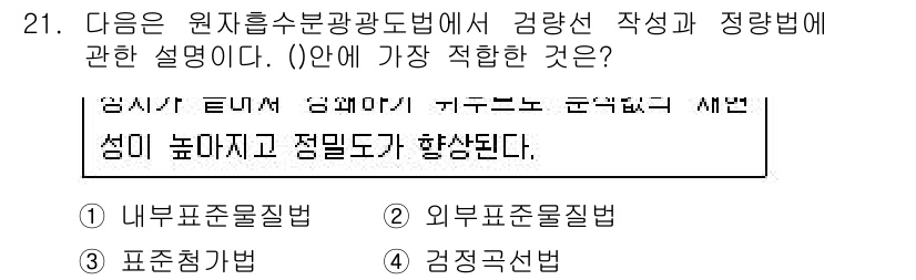 대기환경산업기사 2018년 21번 - 정답 2번은 '외부표준질병법'입니다. 이는 원자흡수분광법에서 외부 표준 ... 에 관한 핵심 기출문제