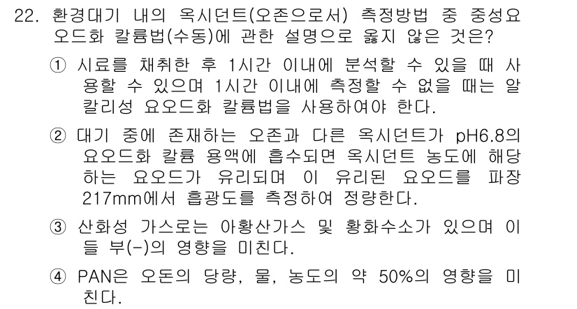 대기환경산업기사 2018년 22번 - 1. 정답은 1번입니다. 이산화탄소는 대기 중 농도가 증가하면 오존 생성... 에 관한 핵심 기출문제