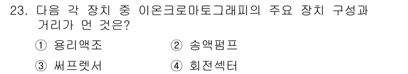 대기환경산업기사 2018년 23번 - 정답은 2번 송액펌프입니다. 이온크로마토그래피는 일반적으로 용액을 이동상... 에 관한 핵심 기출문제