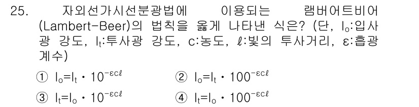 대기환경산업기사 2018년 25번 - 램버트-비어 법칙에 따르면, 흡収된 광량은 입사광 강도와 물질의 농도 및... 에 관한 핵심 기출문제