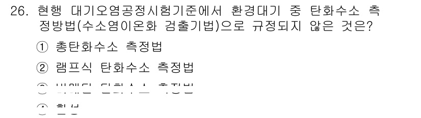 대기환경산업기사 2018년 26번 - 램프식 탄화수소 측정법은 대기오염물질의 측정기준에 포함되지 않으며, 주로... 에 관한 핵심 기출문제