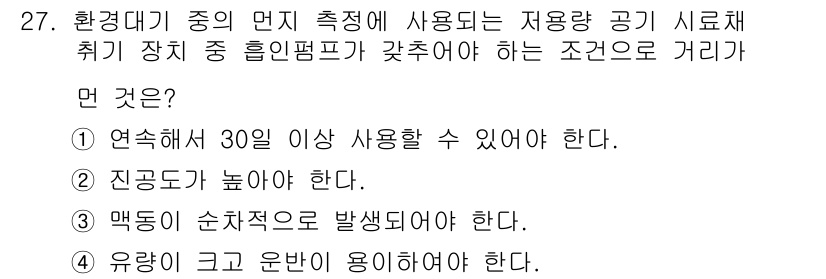 대기환경산업기사 2018년 27번 - 저온 공기가 흡입되는 기계는 연속 사용 시 기계 내부의 온도를 유지해야 ... 에 관한 핵심 기출문제