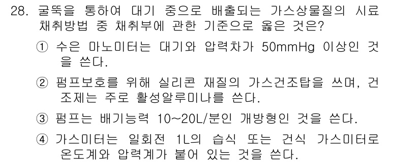 대기환경산업기사 2018년 28번 - . 

가스에 대한 안전성을 확보하기 위해서는 적절한 압력과 온도에서 가... 에 관한 핵심 기출문제