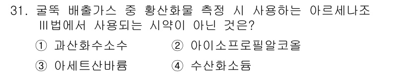 대기환경산업기사 2018년 31번 - 수산화솜은 굴뚝 배출가스 중 황산화물을 측정하는 아르세니오 III법에서 ... 에 관한 핵심 기출문제
