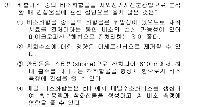 대기환경산업기사 2018년 32번 - 1. 비소화합물은 대기 중에서 발생할 때 환경에 미치는 영향이 크기 때문... 에 관한 핵심 기출문제