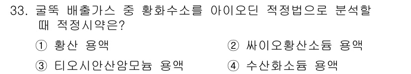 대기환경산업기사 2018년 33번 - 정답 3번, 티오시안암모늄 용액입니다. 이는 대기 중의 황산염 및 질산염... 에 관한 핵심 기출문제