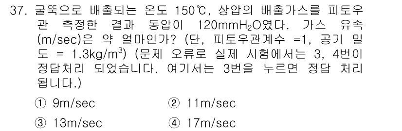 대기환경산업기사 2018년 37번 - 주어진 문제에서 피토관의 압력 차이와 기체의 밀도를 이용하여 유속을 구할... 에 관한 핵심 기출문제