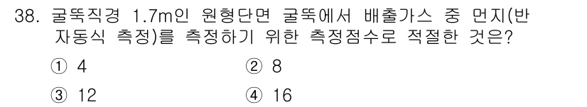 대기환경산업기사 2018년 38번 - 배출가스 측정을 위한 측정점은 보통 배출구 직경의 4배 간격으로 설정해야... 에 관한 핵심 기출문제