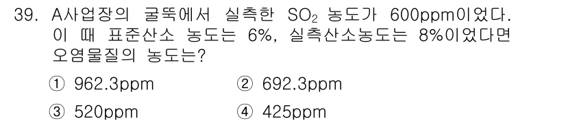 대기환경산업기사 2018년 39번 - 주어진 조건에서 SO₂ 농도가 600ppm이고, 표준산소 농도가 6%, ... 에 관한 핵심 기출문제
