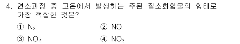 대기환경산업기사 2018년 4번 - 정답은 2번 NO입니다. 고온에서 발생하는 주된 질소화합물은 일산화질소(... 에 관한 핵심 기출문제