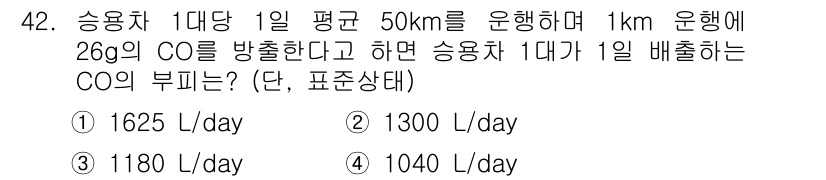 대기환경산업기사 2018년 42번 - 이 문제는 승용차 1대당 CO 방출량을 계산하는 것입니다. 주어진 조건에... 에 관한 핵심 기출문제