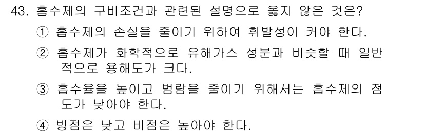 대기환경산업기사 2018년 43번 - . 냉각수의 온도와 비교해 비중이 높아야 한다. 이는 응축 과정에서 열교... 에 관한 핵심 기출문제