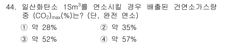 대기환경산업기사 2018년 44번 - CO₂의 최대 배출 비율은 연소 효율 및 연료 특성에 따라 달라지지만, ... 에 관한 핵심 기출문제