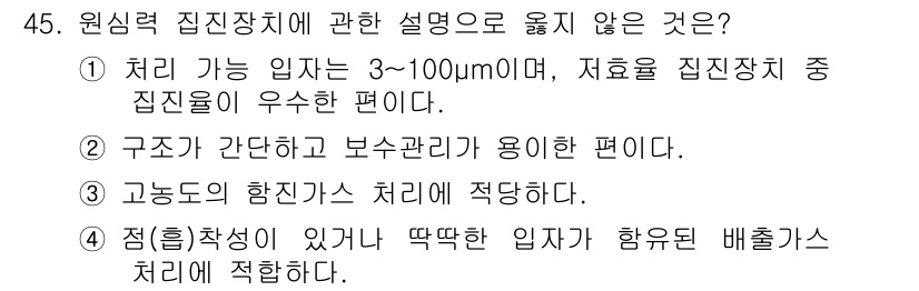 대기환경산업기사 2018년 45번 - 원심력 집진장치에 대한 설명 중 "4. 점(흡착)이 있거나 뚱한 입자가 ... 에 관한 핵심 기출문제