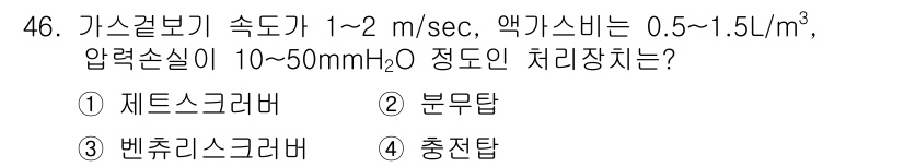 대기환경산업기사 2018년 46번 - 정답은 4번 충전탑입니다. 가스의 유량과 압력 손실을 고려할 때, 충전탑... 에 관한 핵심 기출문제