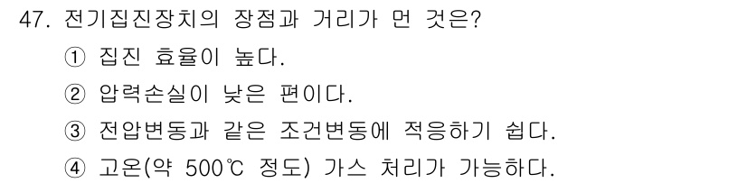 대기환경산업기사 2018년 47번 - 전기집진기의 장점 중 하나는 집진 효율이 높아서 미세먼지를 효과적으로 제... 에 관한 핵심 기출문제