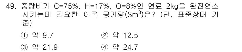대기환경산업기사 2018년 49번 - 주어진 중량비를 기반으로 연료의 화학식량을 계산하면, 연료 2 kg에 대... 에 관한 핵심 기출문제