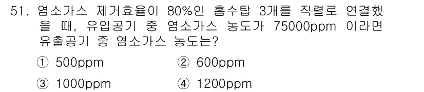 대기환경산업기사 2018년 51번 - 엡소가스의 농도는 흡수탑에서의 농도와 유입공기 중의 농도를 이용해 계산할... 에 관한 핵심 기출문제