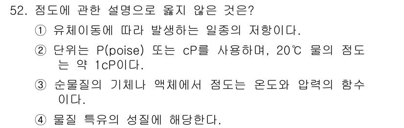 대기환경산업기사 2018년 52번 - . 

- 단위 P(poise) 또는 cP는 점도를 나타내며, 20℃에서... 에 관한 핵심 기출문제